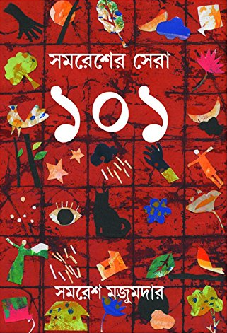সমরেশের সেরা ১০১